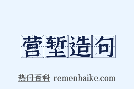 营堑造句是什么意思的图片